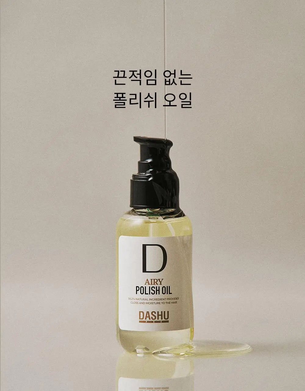 [변우석 Pick]다슈 프로 에어리 폴리쉬 오일 100ml 기획세트(+10ml 증정) 상세페이지 30